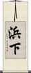 浜下 Scroll