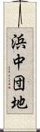 浜中団地 Scroll