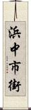 浜中市街 Scroll