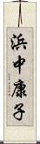 浜中康子 Scroll