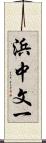 浜中文一 Scroll