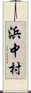 浜中村 Scroll