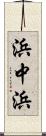 浜中浜 Scroll