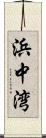 浜中湾 Scroll