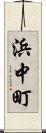 浜中町 Scroll