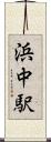浜中駅 Scroll