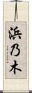 浜乃木 Scroll