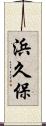 浜久保 Scroll