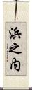 浜之内 Scroll