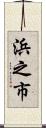 浜之市 Scroll