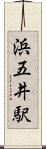 浜五井駅 Scroll