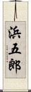 浜五郎 Scroll