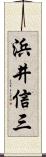 浜井信三 Scroll