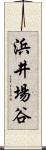 浜井場谷 Scroll