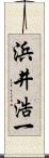 浜井浩一 Scroll