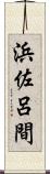 浜佐呂間 Scroll