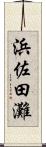 浜佐田灘 Scroll