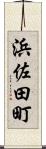 浜佐田町 Scroll