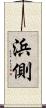 浜側 Scroll