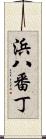 浜八番丁 Scroll