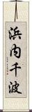 浜内千波 Scroll