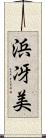 浜冴美 Scroll