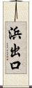 浜出口 Scroll