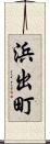 浜出町 Scroll