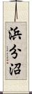 浜分沼 Scroll