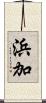 浜加 Scroll