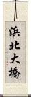 浜北大橋 Scroll