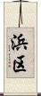 浜区 Scroll