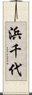 浜千代 Scroll