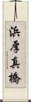 浜厚真橋 Scroll