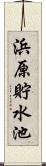 浜原貯水池 Scroll