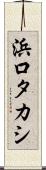 浜口タカシ Scroll