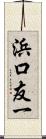 浜口友一 Scroll