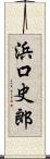 浜口史郎 Scroll