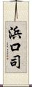 浜口司 Scroll