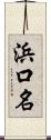 浜口名 Scroll