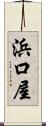 浜口屋 Scroll
