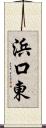 浜口東 Scroll