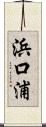 浜口浦 Scroll