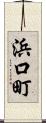 浜口町 Scroll