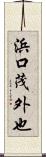 浜口茂外也 Scroll