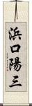 浜口陽三 Scroll