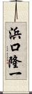 浜口隆一 Scroll
