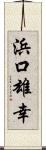 浜口雄幸 Scroll