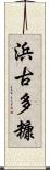 浜古多糠 Scroll