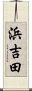 浜吉田 Scroll